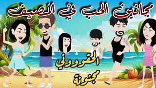 مجانين الحب في المصيف// قصة كوميدي طحن