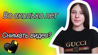 Во сколько лет можно снимать видео?|Школа Блогера