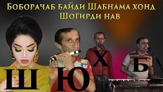 БОБОРАЧАБ | vs | ШАБНАМ | Бо шогирди наваш