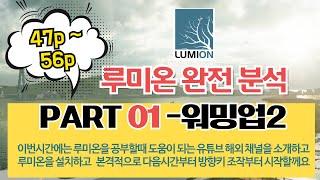 #003_ 루미온 공부에 도움되는 영상 소개 및 루미온 설치하기