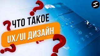 Что такое ux/ui дизайн? Подробно от дизайн студии Webstore