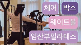 [풀시퀀스] 체어 X 박스 X웨이트볼 임산부 필라테스 시퀀스