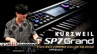 터치스크린부터 파타건반까지 기대만발 SP6의 후속작! 커즈와일 SP7 Grand 출시 (NEW Kurzweil Synthesizer SP7 Grand)