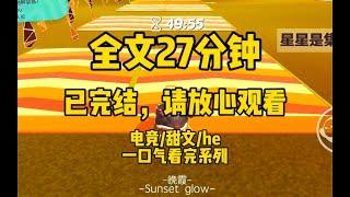 【完结文】参加一档电竞节目，遇上了关注已久的电竞圈顶流大神。我紧张嘴瓢：「技术不错，什么时候能约？」