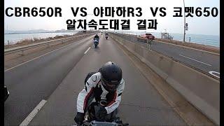 15.CBR 650R VS YZF R3 VS 코멧650RC 알차 속도와 그 결과