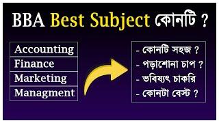 BBA Best Subject | বিবিএ কোন সাবজেক্ট ভালো ? Accounting Marketing Finance Management Subject Review