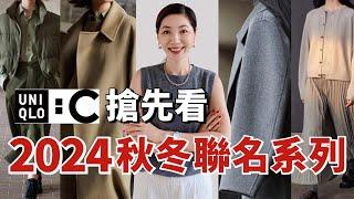 【UNIQLO C】開掛了 2024秋冬聯名款搶先看！ | 少少價格買到 Givenchy、CHLOÉ 設計師單品，快搶 | 摩登簡約又精緻 | 穿搭 | 小鄭杰西卡 Jessica Zheng