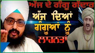 GANGU TRAITORS OF TODAY–SHAME ON YOU…message from Dhadrianwale|ਅੱਜ ਦੇ ਗੰਗੂਆਂ ਨੂੰ ਲਾਹਨਤਾਂ|pak reacts