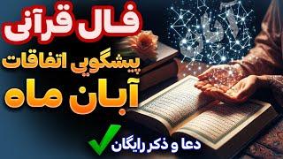 فال قرآنی و سرکتاب اتفاقات حتمی ابان🪬فقط نیت کن