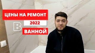 Обзор готовой ванны - Цены на ремонт ванной комнаты в 2022 году!