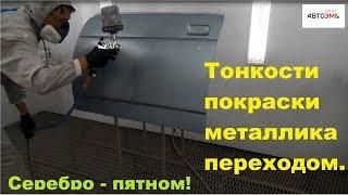 Тонкости покраски металлика переходом. Серебро пятном!