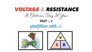 Voltage & Resistance Iti Electrician Theory 1st Years | Vj Coaching Class | Part 2