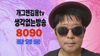 [Live] 독도 이시영 곽튜브 흑백요리사 백종원 안성재 초대박 황영웅 10월 정규앨범 파라다이스 팬카페 화이팅!!