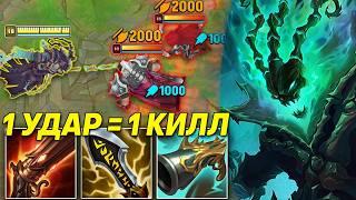 1 УДАР = 1 КИЛЛ ! БИЛД КОТОРЫЙ ВАНШОТАЕТ ВРАГОВ НА ТРЕША! | Лига легенд Треш | League of legends