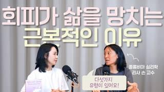 "회피형 성격의 인생이 꼬이는 이유" 5가지 회피 유형 & 극복법 (with 리사 손 교수님 2화)