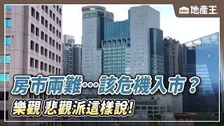 【地產王日報】房市兩難… 該危機入市？樂觀 悲觀派這樣說！ @ebcrealestate