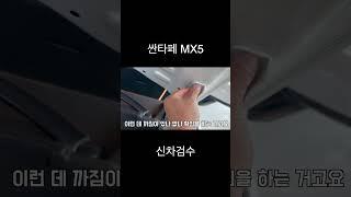 싼타페 MX5 신차검수!