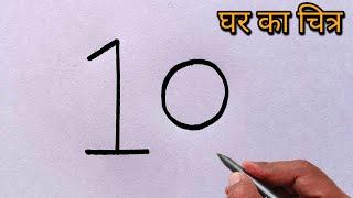 How to draw house  from number 10 | Easy house drawing step by step | House drawing with number