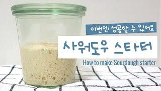 쉬운 르방 만들기 | 사워도우, 르방, 발효종 만드는 법 중요한건 르방을 보는 눈! | How to make sourdough starter