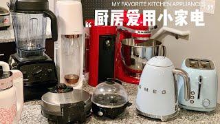 厨房爱用小家电厨具分享| Smeg | Vitamix | Staub | Nespresso | Sodastream | Kitchenaid