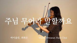 주님 무어라 말할까요 - 바이올린 찬양 cover