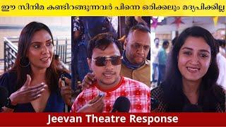 Jeevan Theatre Response | Vinod Narayanan | Sinu Sidharth