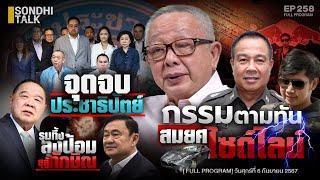 Sondhitalk EP 258 :  กรรมตามทัน “สมยศ” ไซด์ไลน์ (Full)