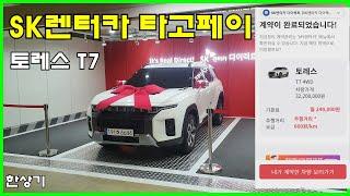 SK렌터카 다이렉트 타고페이로 토레스 출고했습니다, T7 4WD 사양, 타는 만큼만 내는 새로운 개념의 렌터카 - 2022.08.24