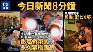 #今日新聞  港夫婦機上羞辱內地客地惹眾怒：影衰香港人  永久禁搭國泰｜撞完的士撞警車　寶馬司機：影乜x嘢｜01新聞｜國泰｜CX｜董之英｜ICAC｜2024年9月21日  #hongkongnews