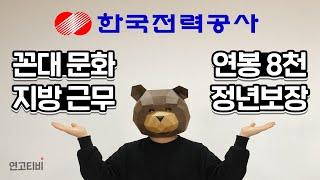 한국전력공사는 정말 신의 직장일까? (연봉, 지방근무, 꼰대문화, 워라밸) | 연고티비