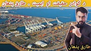 Reality of Gawadar & Importance of Gawadar explained by Tariq Pathan