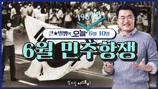 오늘012_[이벤트 종료] 6월 민주 항쟁 | 큰별쌤의 오늘