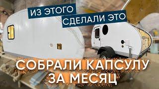 ПРИЦЕП-КАПЛЯ за 1 месяц / Обзор производства Geed Camper / автодом