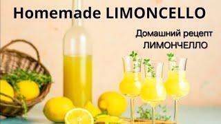 Homemade Limoncello  ● Домашний Лимончелло 2 ● #limoncello #limon #homemade