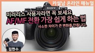 세상에서 가장 쉬운 AF/MF 전환 방법 | 소니 미러리스 모든 기종