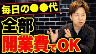 めちゃくちゃ便利な開業費！何年も前のものでも経費にできる最強の繰延節税法を解説します！