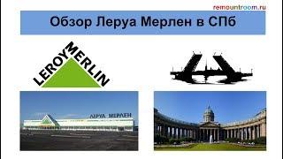 Обзор Леруа Мерлен в СПб