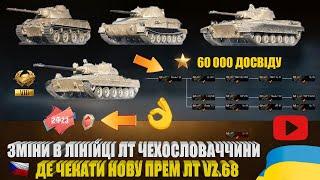 ЗМІНИ В ЛІНІЙЦІ ЛТ ЧЕХІЇ З АВТОГАРМАТАМИ. ДО ЧОГО ГОТУВАТИСЬ ТА ДЕ МОЖЕ БУТИ ПРЕМ 8 РІВНЯ? | #WOT_UA