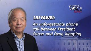 Liu Yawei:  An unforgettable phone call between President Carter and Deng Xiaoping