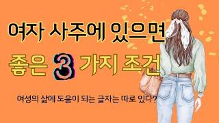 여자 사주에 있으면 좋은 3가지 조건