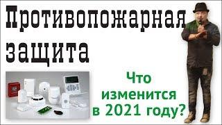 Противопожарная защита. Что изменится в 2021 году?