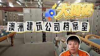 澳洲建筑公司档案室大揭秘！！