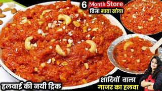 बिना मावा शदियोंवाला गाजर का हलवा बनने कातरीका| Gajar Ka HALWA | CARROT Halwa Recipe | CookwithParul