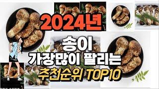 송이 추천 판매순위 Top10  가격 평점 후기 비교 2024년