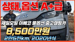 [중고캠핑카] 상태,옵션 A+급, 이베코790S 8천만원대 최고매물