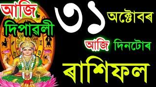 ৩১ অক্টোবৰ দিপাৱলী আজিৰ ৰাশিফল / 31 October RASHIFAL 2024/ TODAY ASSAMESERASHIFAL / AJIR RAKHIFOL