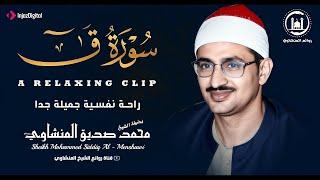 سورة ق .. تلاوة إعجازية للشيخ محمد صديق المنشاوي رحمه الله | بث مباشر