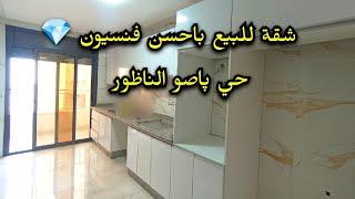 شقة للبيع باحسن فنسيونالناظور(تم بيعها déjà vendu ) #appartement #nador