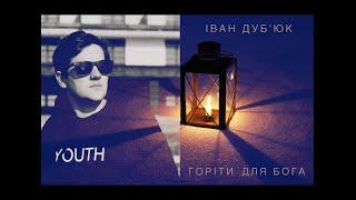 Іван Дубʼюк - Людина щастя (Official Lyric Video) Ivan Dubiuk - Man of happiness