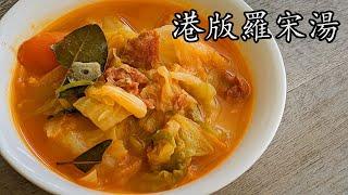 羅宋湯/羅宋湯牛肉通粉/自已煲一樣得/簡單 做法/零失敗/粵語/中字/Borscht/cc sub  bahasa/engsub/ #cantonesefood